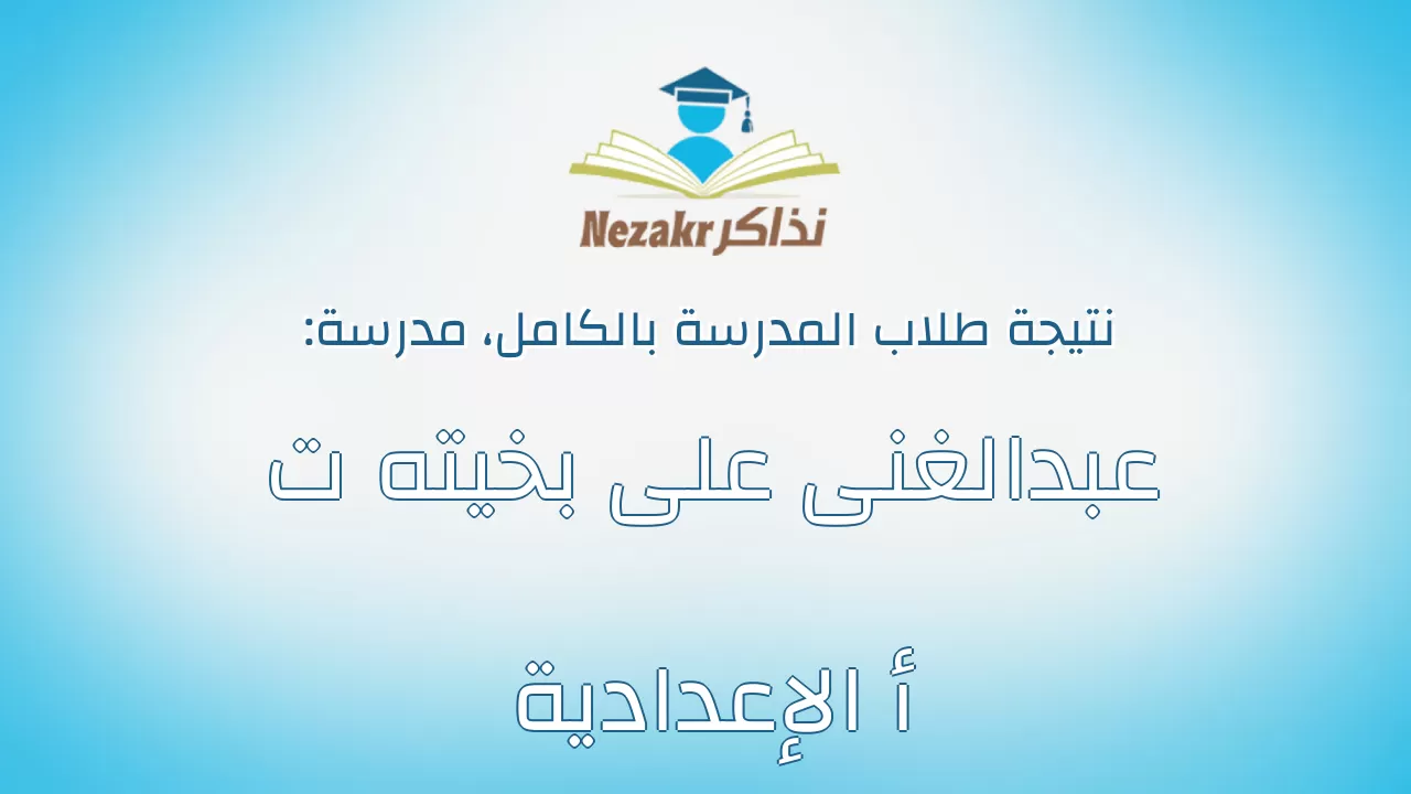 نتيجة مدرسة عبدالغنى على بخيته ت أ الإعدادية بالكامل