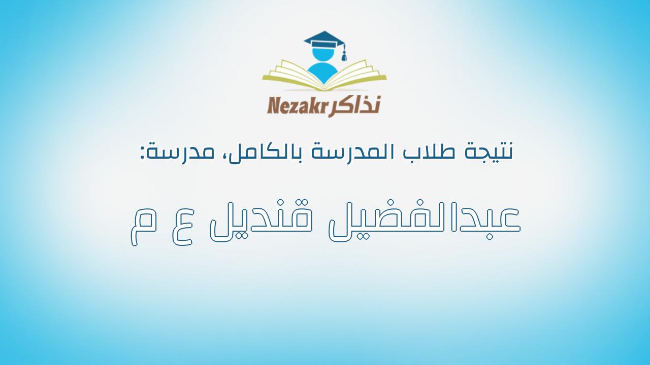 نتيجة مدرسة عبدالفضيل قنديل ع م بالكامل