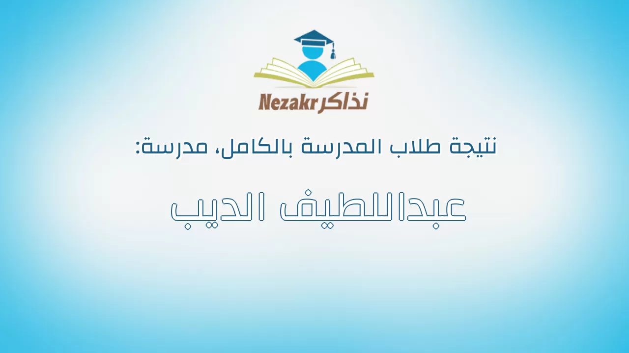 نتيجة مدرسة عبداللطيف الديب بالكامل