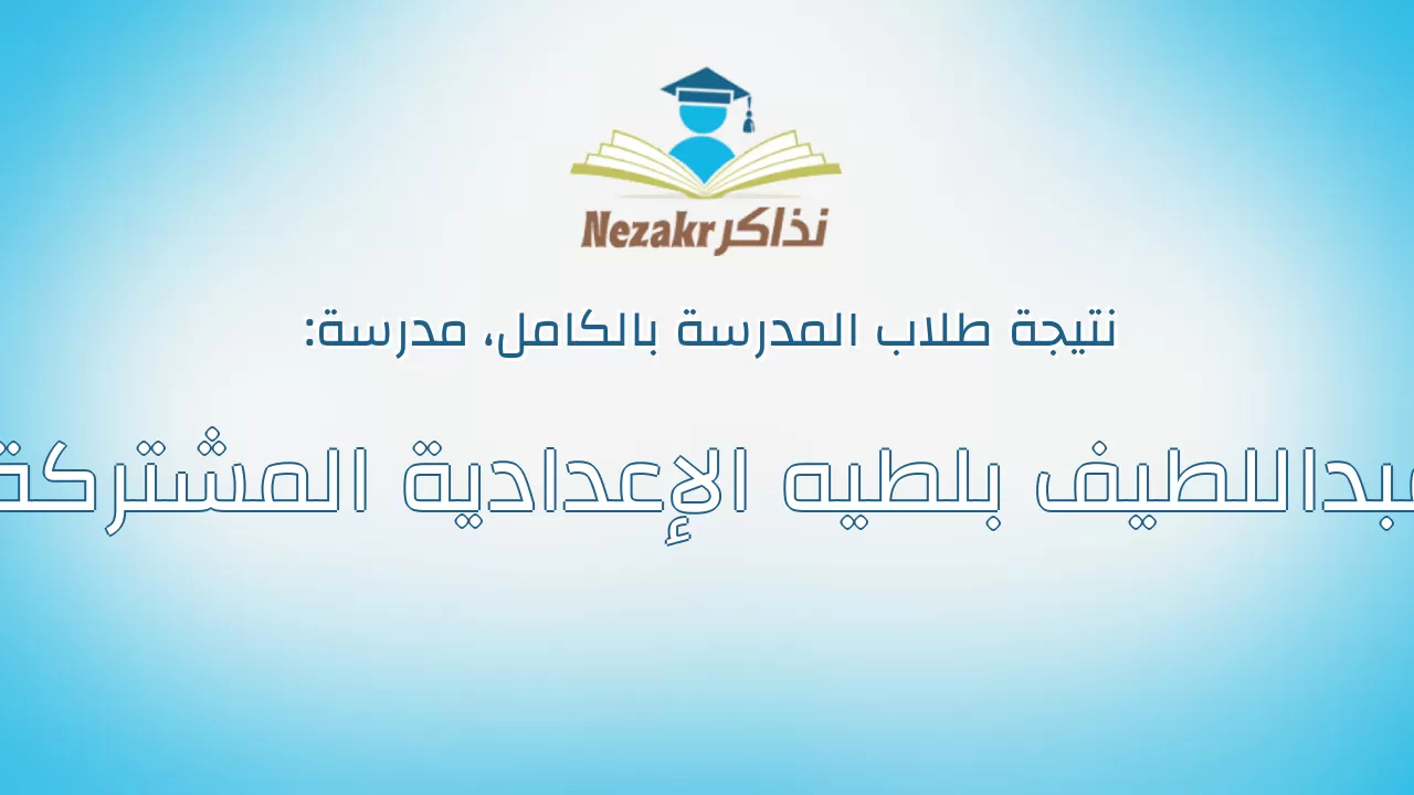 نتيجة مدرسة عبداللطيف بلطيه الإعدادية المشتركة بالكامل