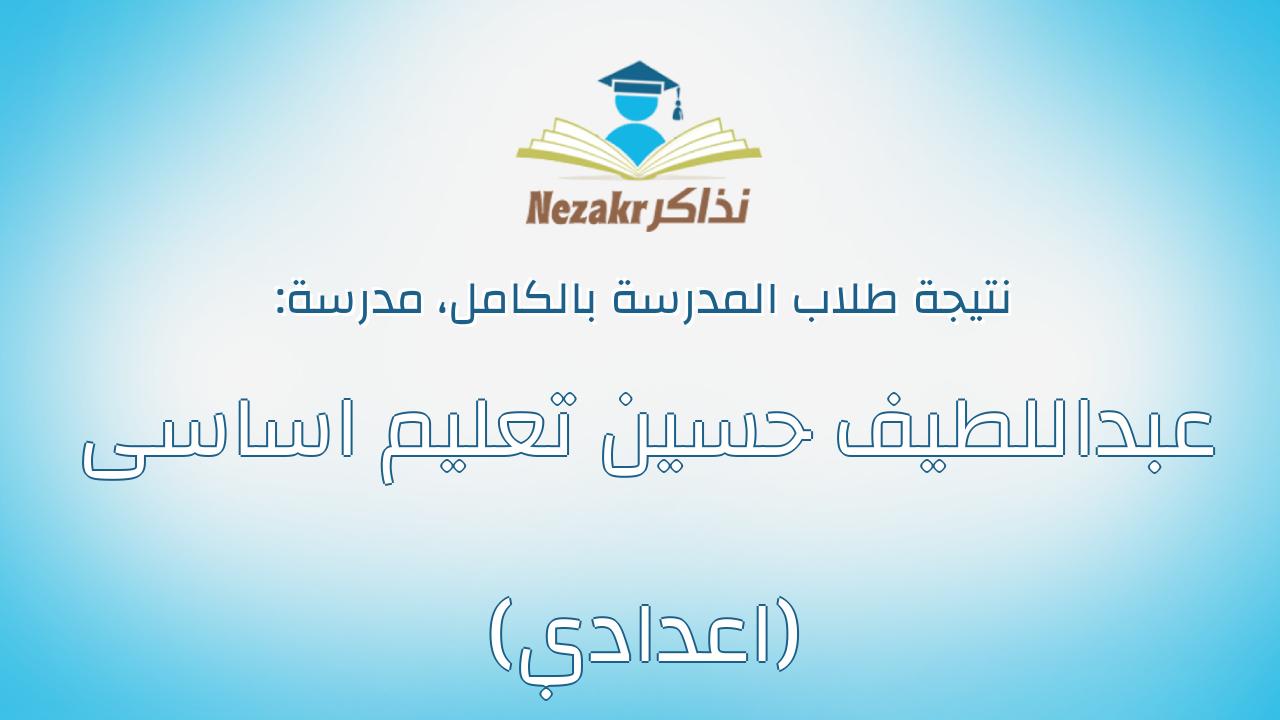نتيجة مدرسة عبداللطيف حسين تعليم اساسى (اعدادي) بالكامل