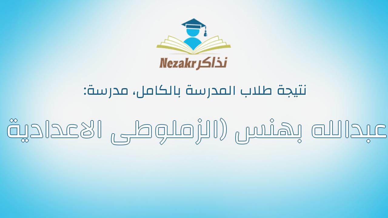 نتيجة مدرسة عبدالله بهنس (الزملوطى الاعدادية بالكامل