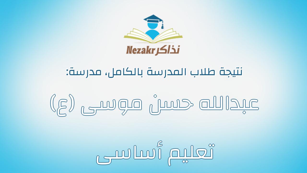 نتيجة مدرسة عبدالله حسن موسى (ع) تعليم أساسى بالكامل