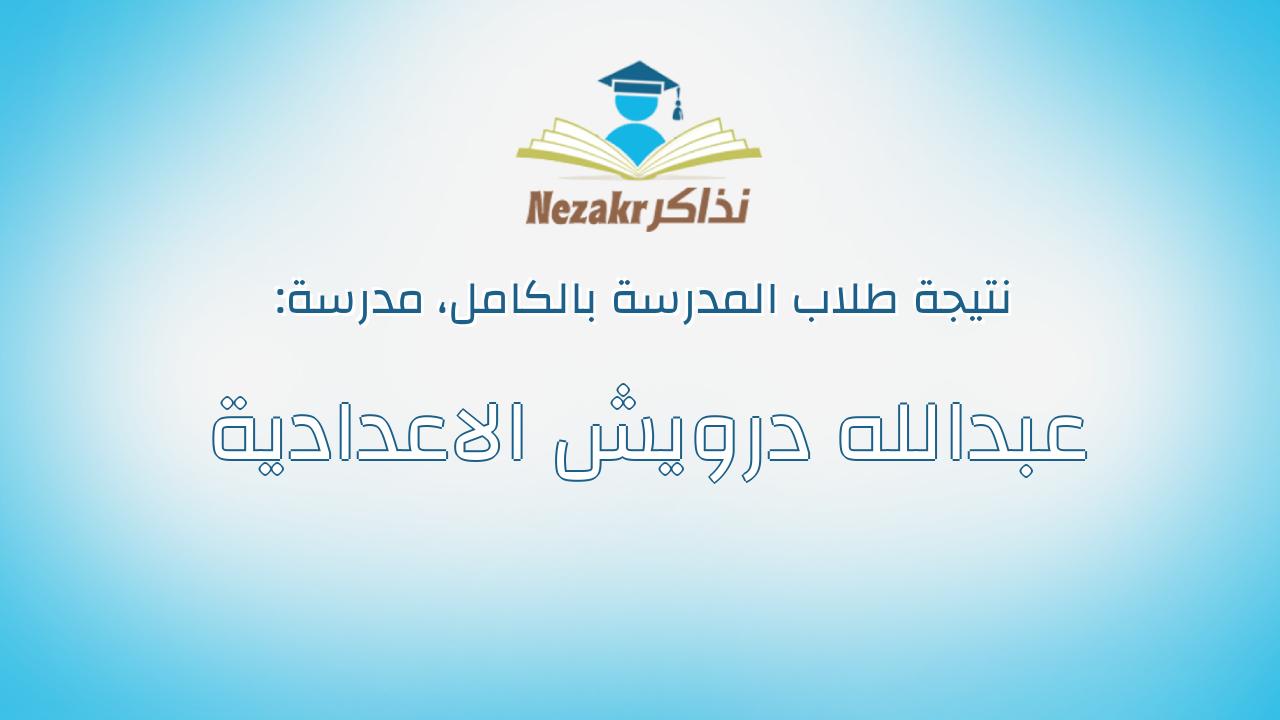 نتيجة مدرسة عبدالله درويش الاعدادية بالكامل