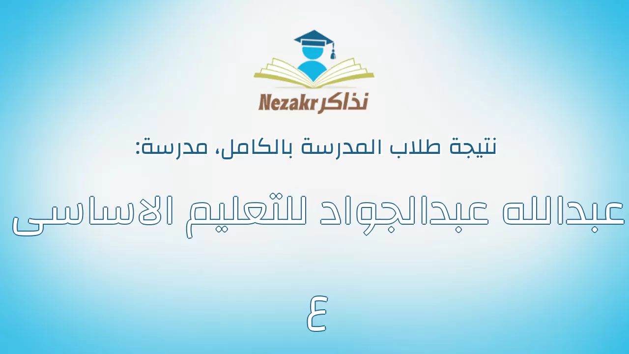 نتيجة مدرسة عبدالله عبدالجواد للتعليم الاساسى ع بالكامل