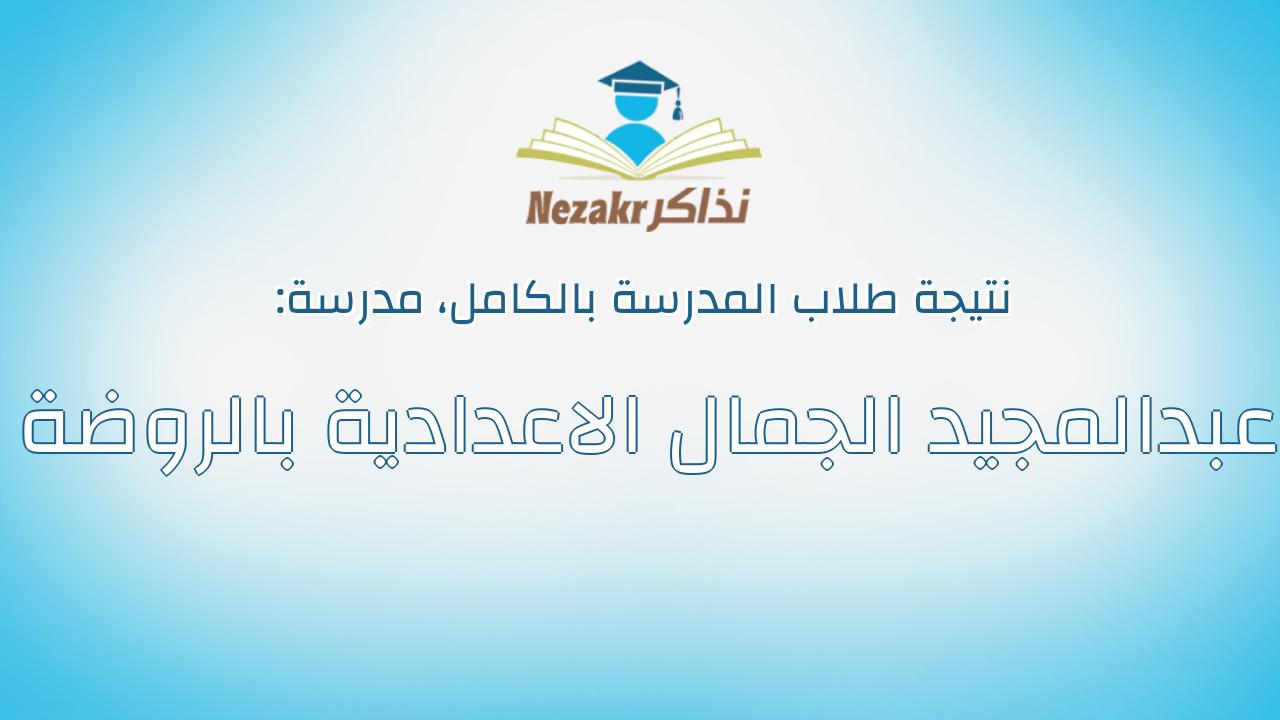 نتيجة مدرسة عبدالمجيد الجمال الاعدادية بالروضة بالكامل