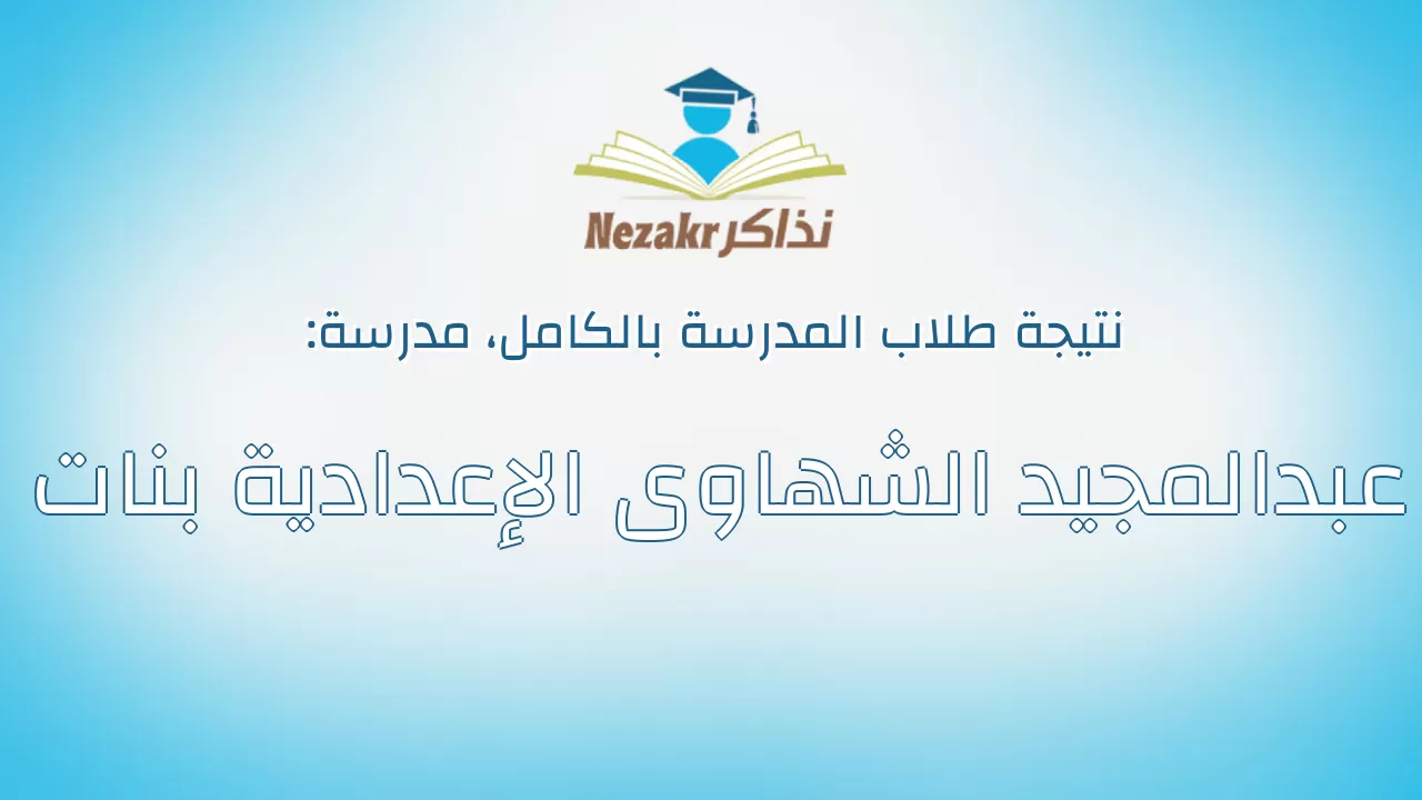 نتيجة مدرسة عبدالمجيد الشهاوى الإعدادية بنات بالكامل