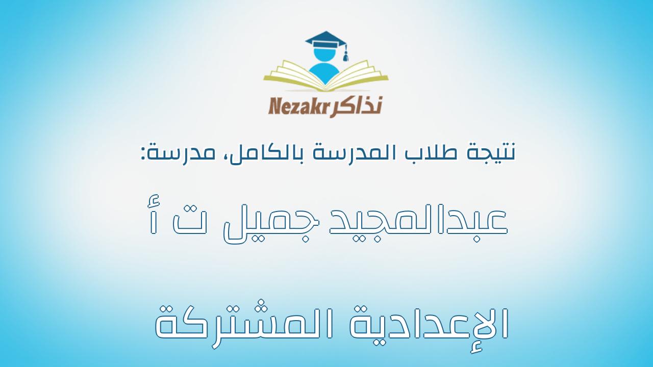 نتيجة مدرسة عبدالمجيد جميل ت أ الإعدادية المشتركة بالكامل