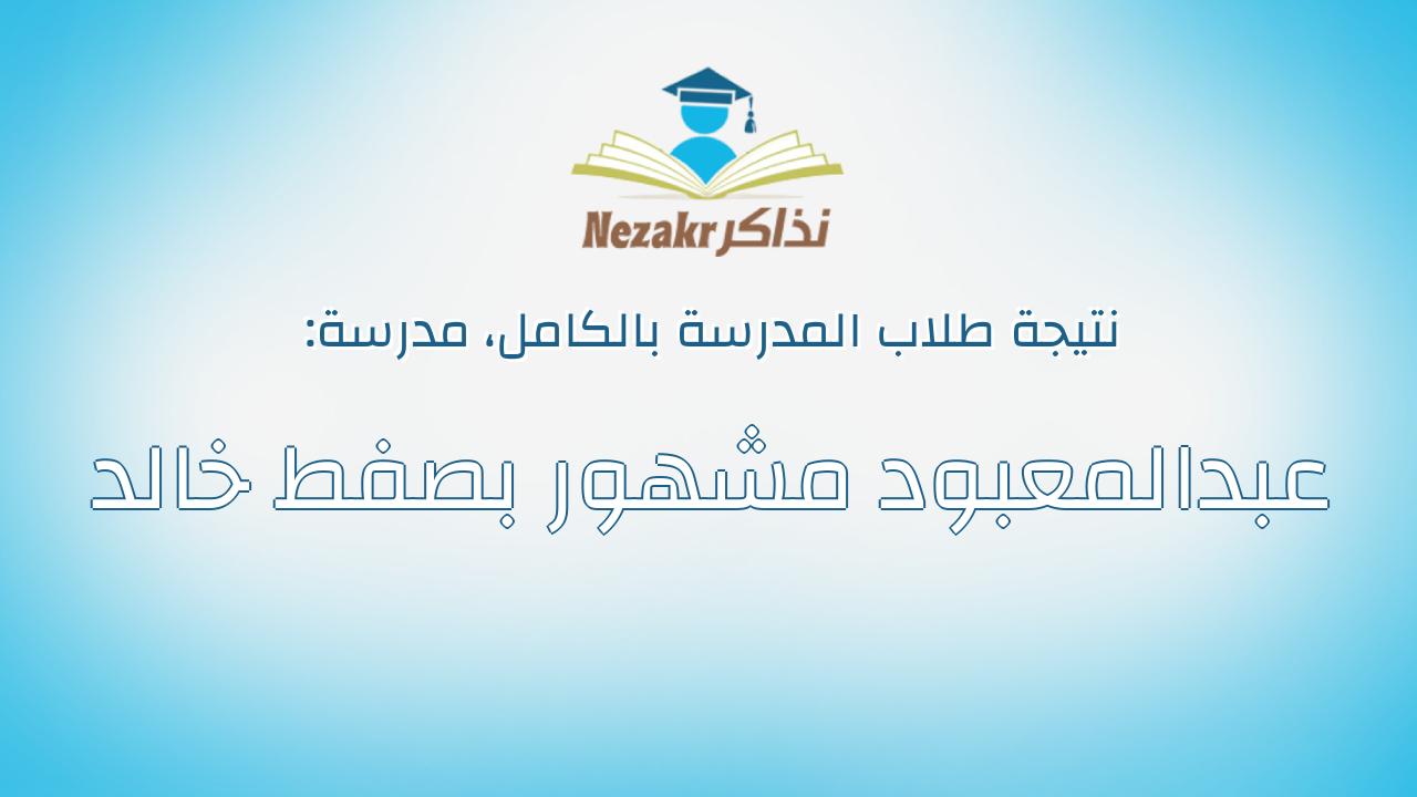 نتيجة مدرسة عبدالمعبود مشهور بصفط خالد بالكامل