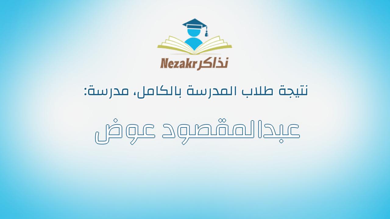 نتيجة مدرسة عبدالمقصود عوض بالكامل