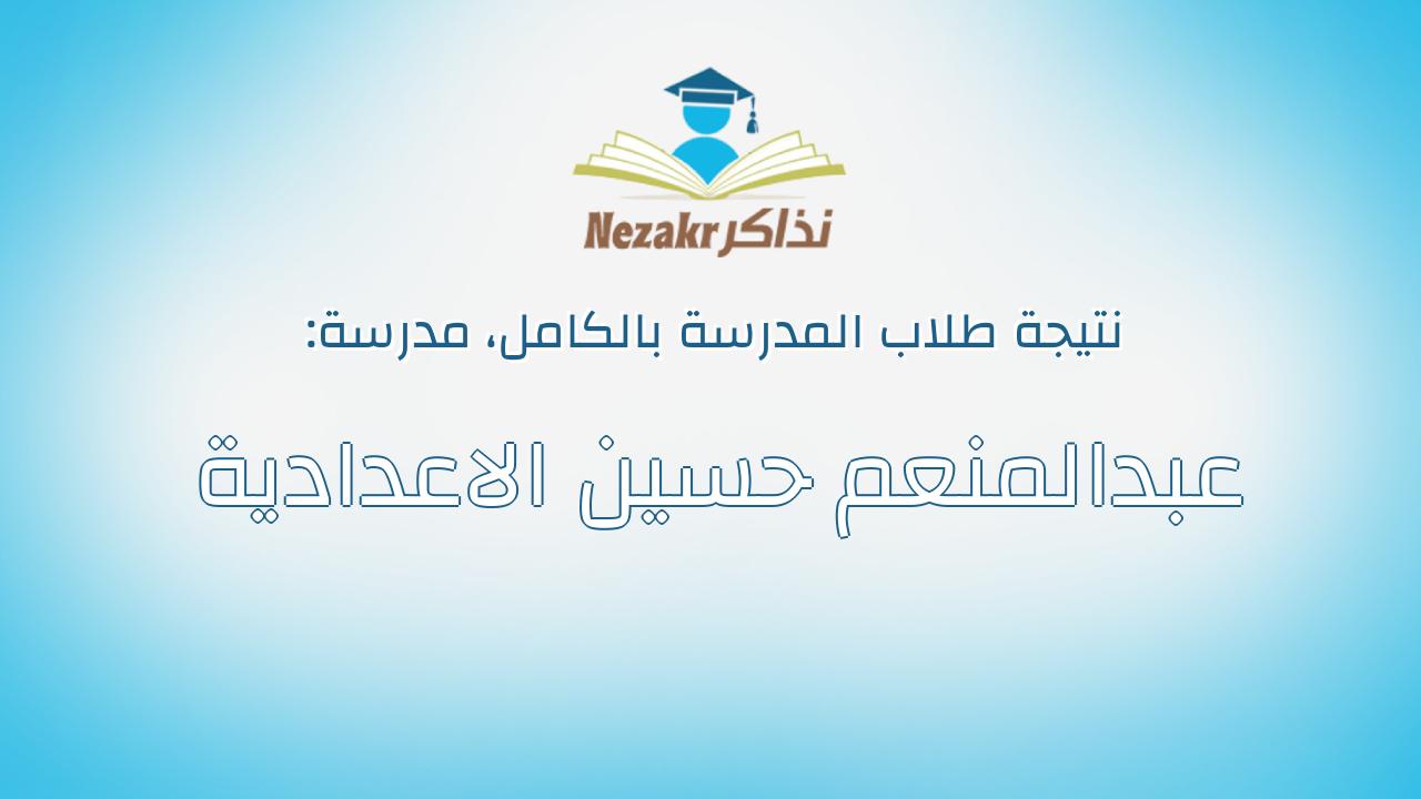 نتيجة مدرسة عبدالمنعم حسين الاعدادية بالكامل