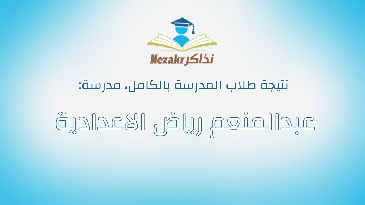 نتيجة مدرسة عبدالمنعم رياض الاعدادية بالكامل