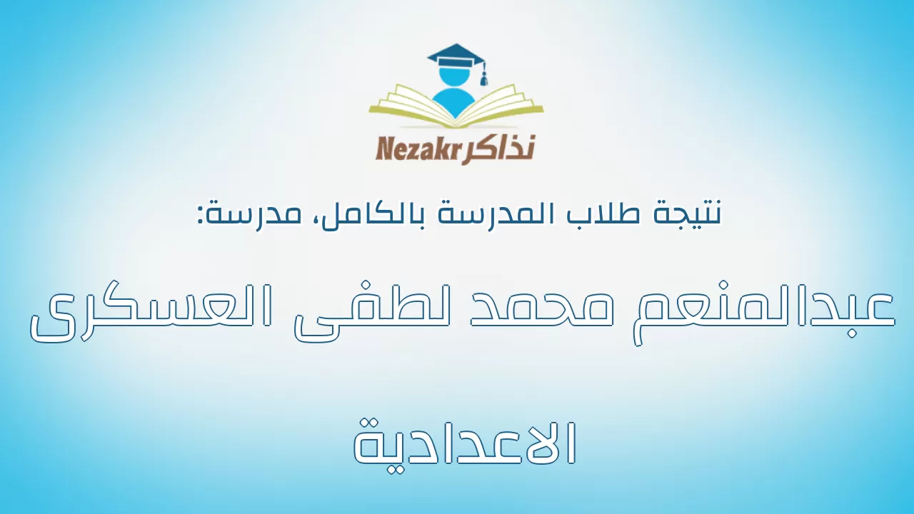 نتيجة مدرسة عبدالمنعم محمد لطفى العسكرى الاعدادية بالكامل