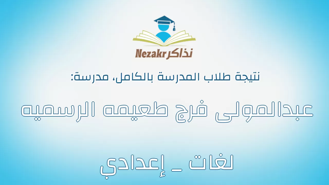 نتيجة مدرسة عبدالمولى فرج طعيمه الرسميه لغات _ إعدادي بالكامل