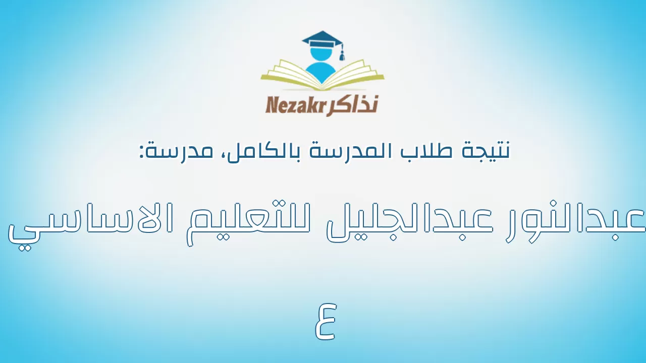 نتيجة مدرسة عبدالنور عبدالجليل للتعليم الاساسي ع بالكامل