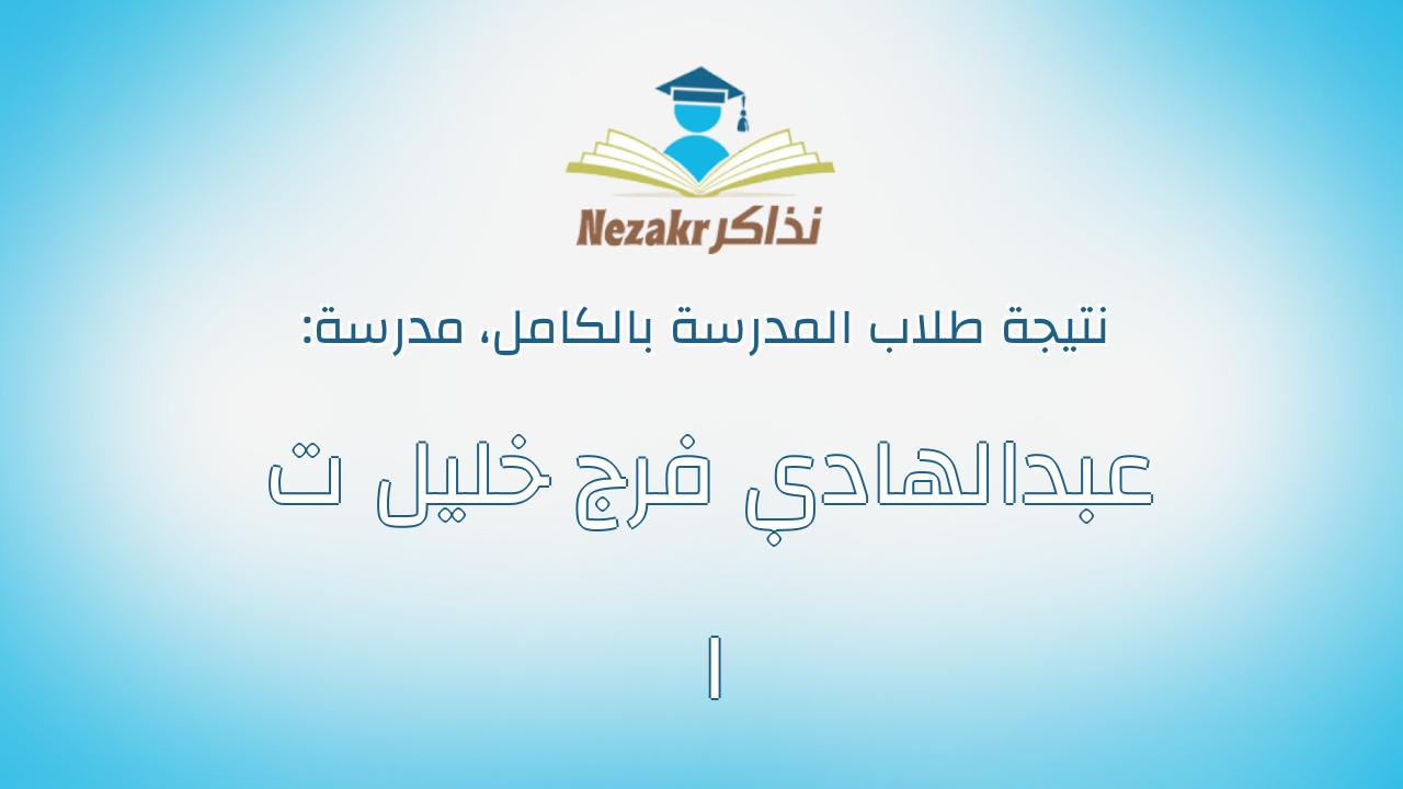 نتيجة مدرسة عبدالهادي فرج خليل ت ا بالكامل
