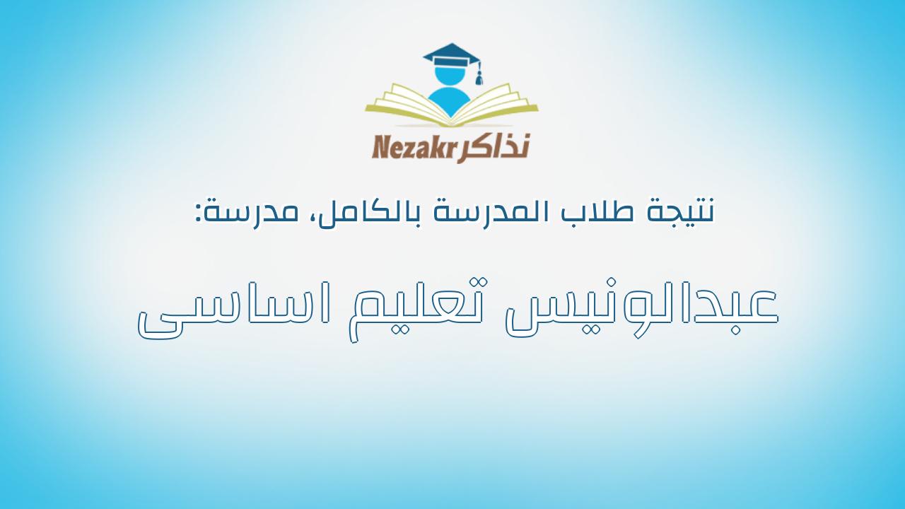 نتيجة مدرسة عبدالونيس تعليم اساسى بالكامل