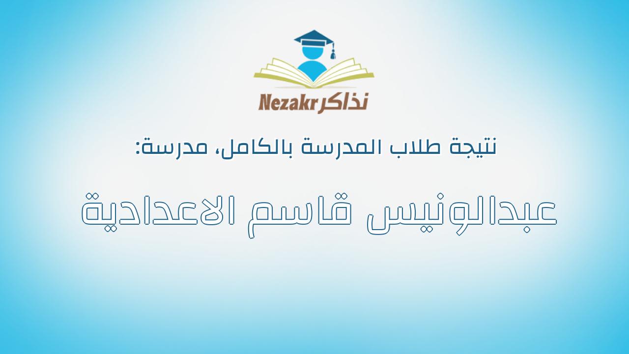 نتيجة مدرسة عبدالونيس قاسم الاعدادية بالكامل