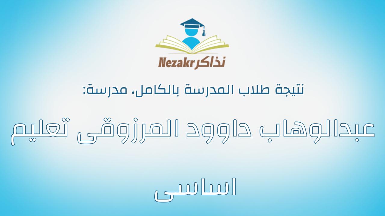 نتيجة مدرسة عبدالوهاب داوود المرزوقى تعليم اساسى بالكامل