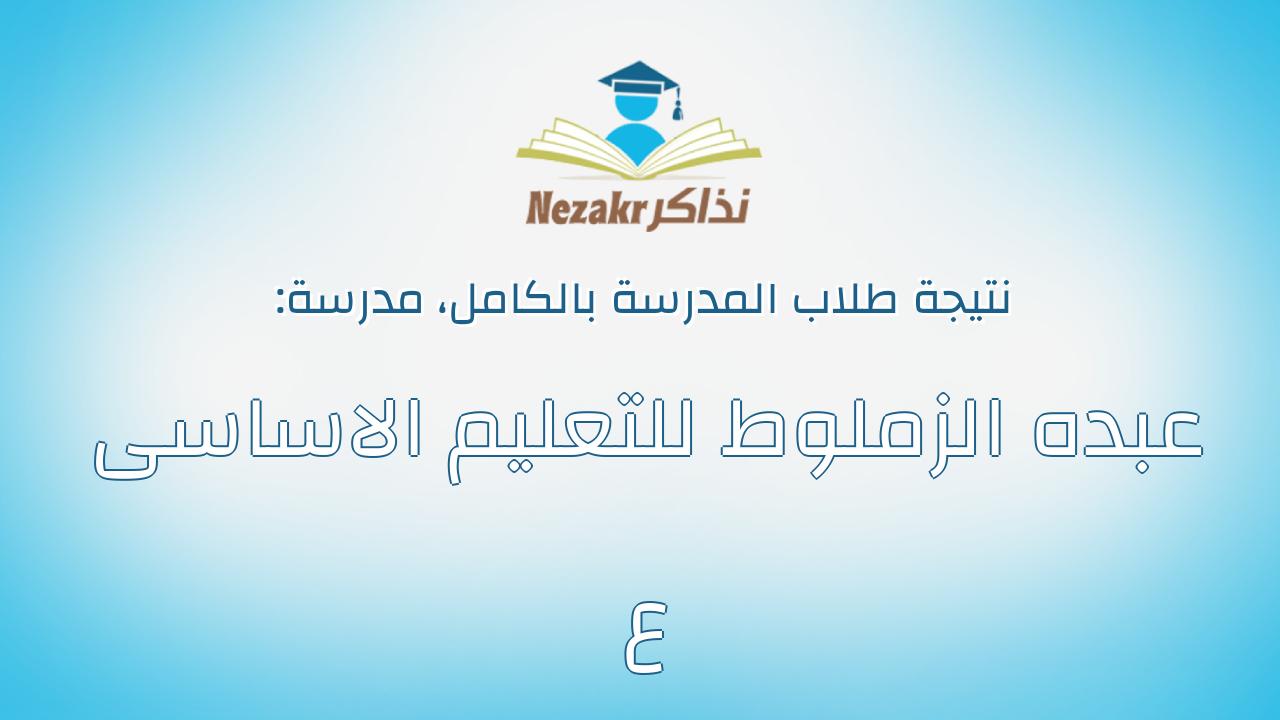 نتيجة مدرسة عبده الزملوط للتعليم الاساسى ع بالكامل