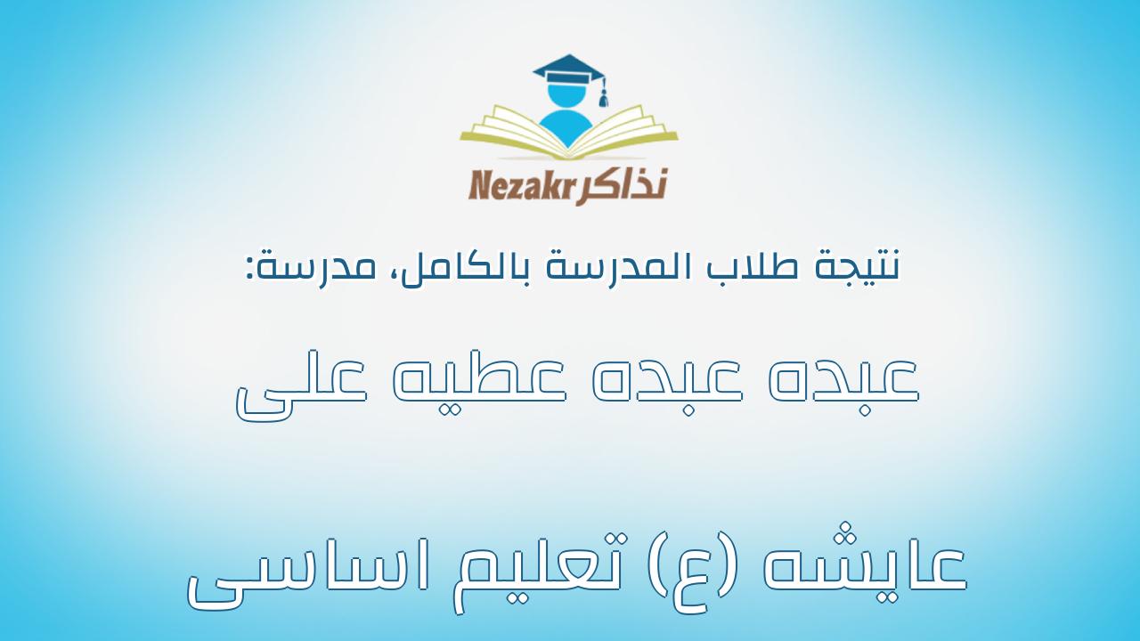 نتيجة مدرسة عبده عبده عطيه على عايشه (ع) تعليم اساسى بالكامل