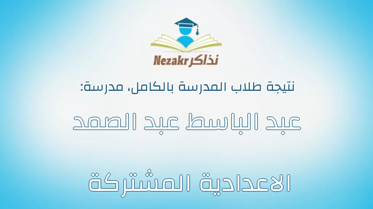 نتيجة مدرسة عبد الباسط عبد الصمد الاعدادية المشتركة بالكامل