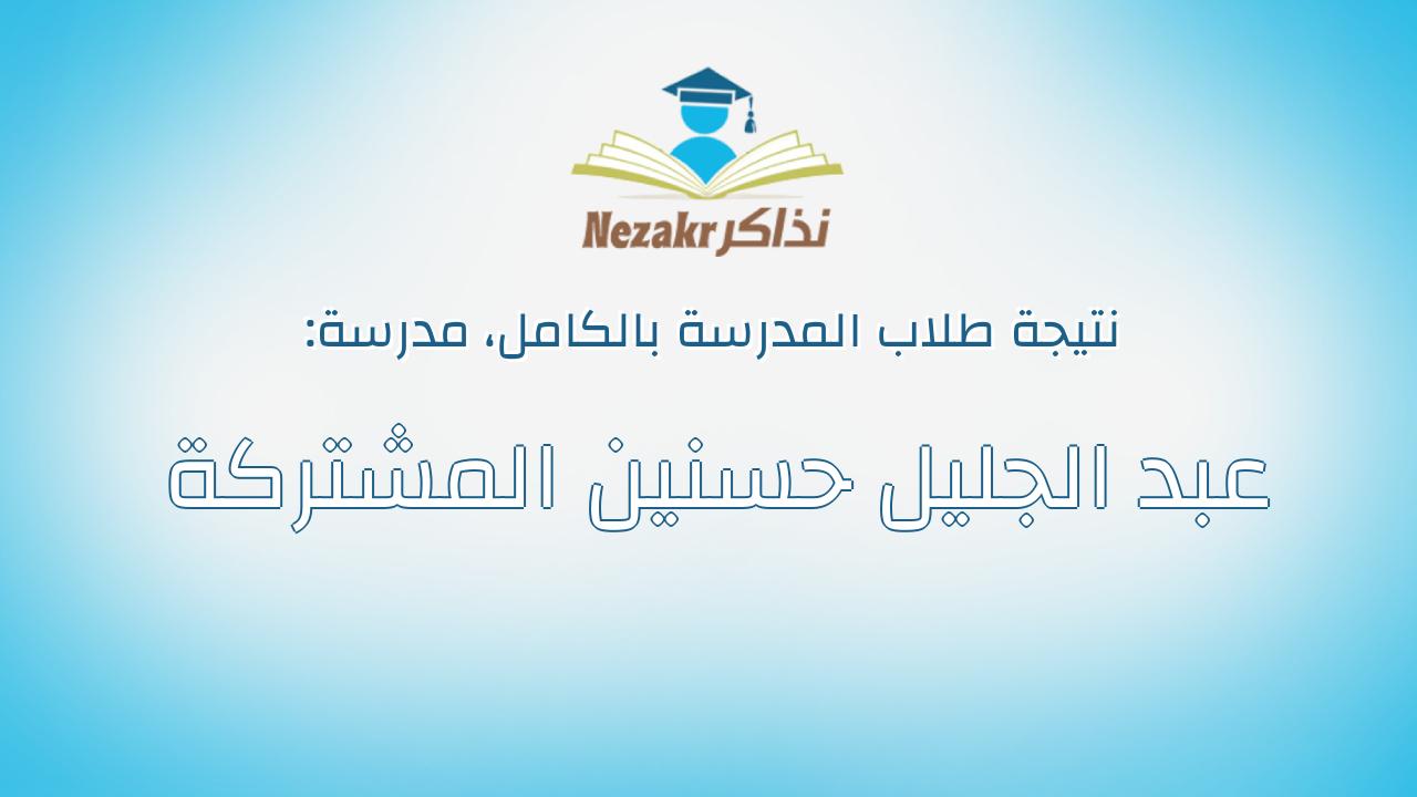 نتيجة مدرسة عبد الجليل حسنين المشتركة بالكامل