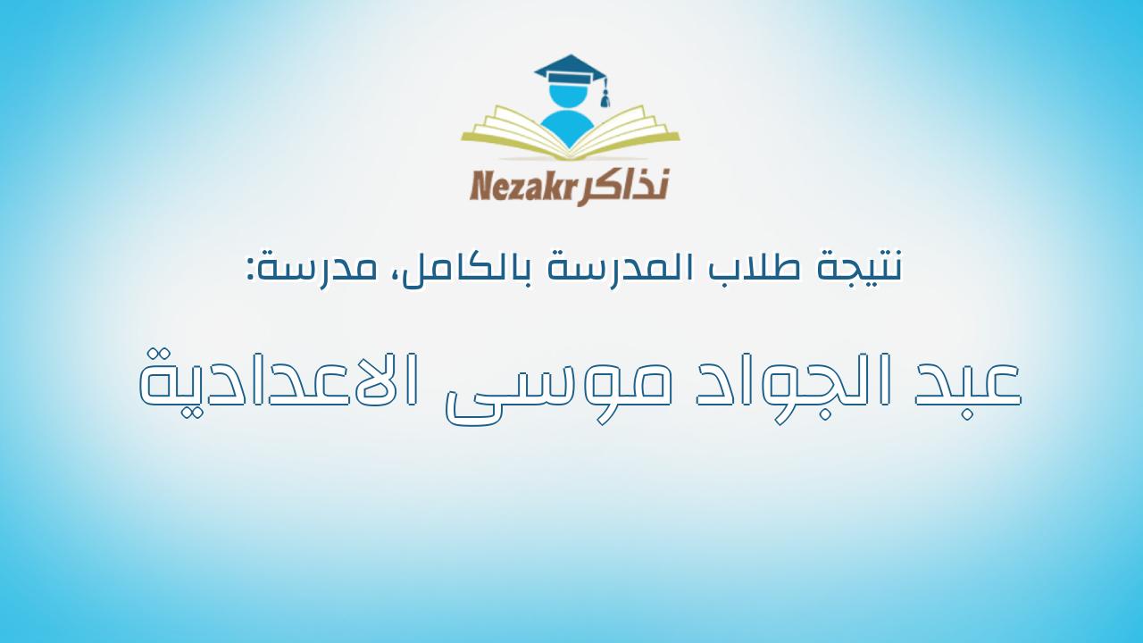 نتيجة مدرسة عبد الجواد موسى الاعدادية بالكامل