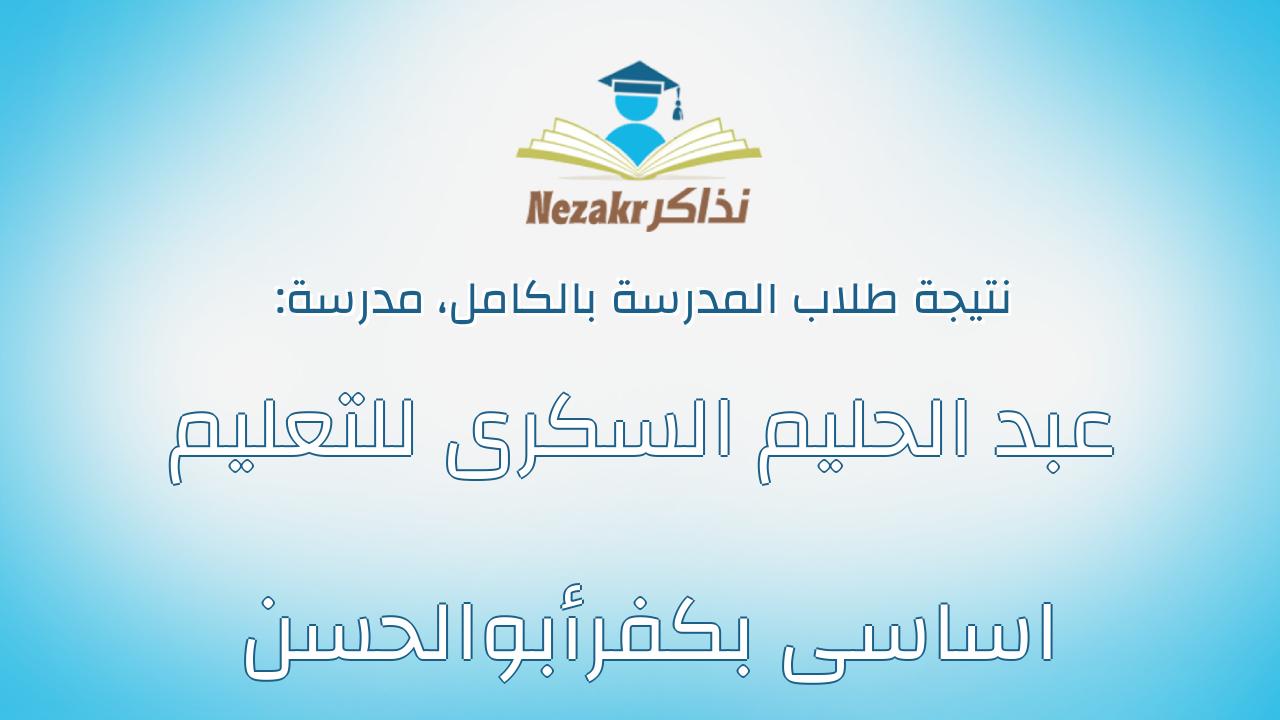 نتيجة مدرسة عبد الحليم السكرى للتعليم اساسى بكفرأبوالحسن بالكامل