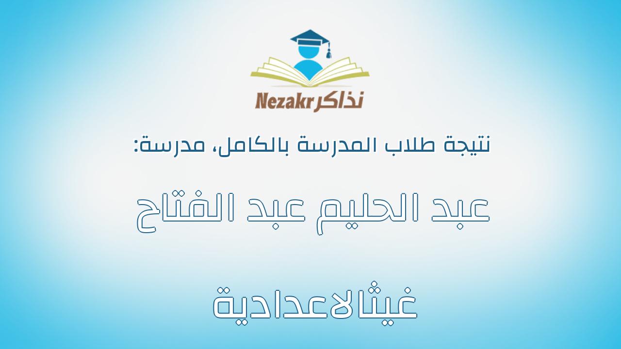 نتيجة مدرسة عبد الحليم عبد الفتاح غيثالاعدادية بالكامل