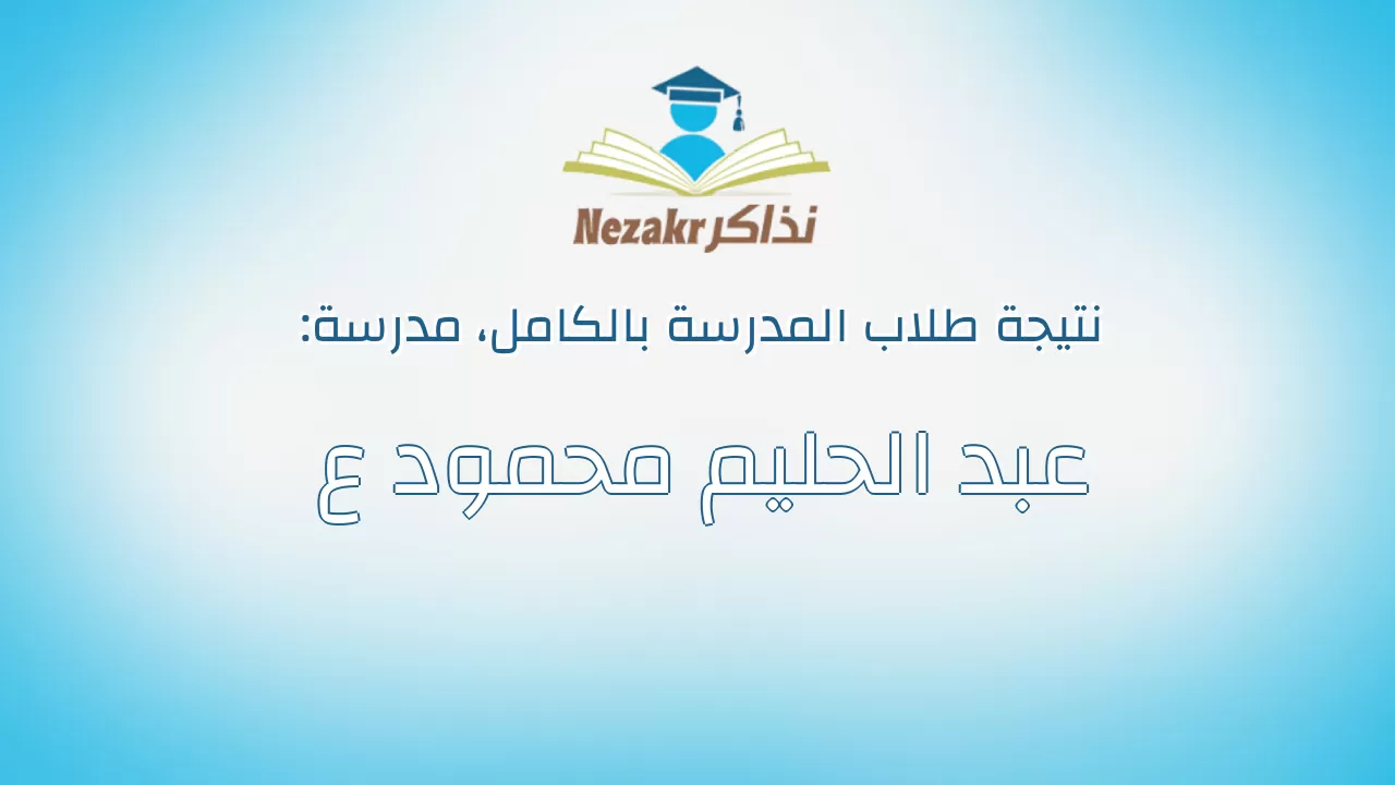 نتيجة مدرسة عبد الحليم محمود ع بالكامل
