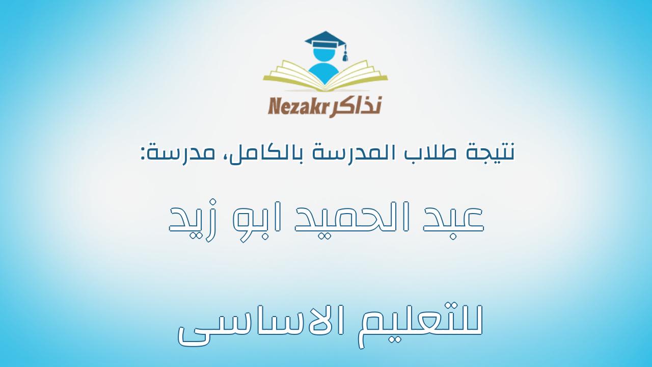 نتيجة مدرسة عبد الحميد ابو زيد للتعليم الاساسى بالكامل