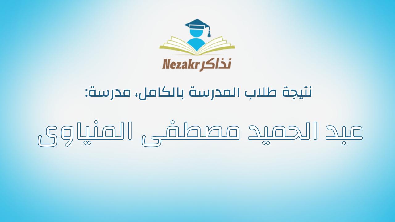 نتيجة مدرسة عبد الحميد مصطفى المنياوى بالكامل