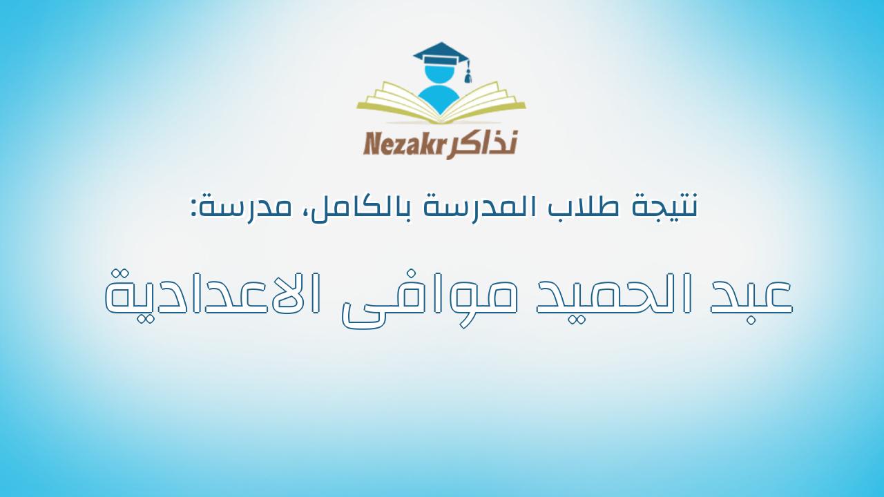 نتيجة مدرسة عبد الحميد موافى الاعدادية بالكامل