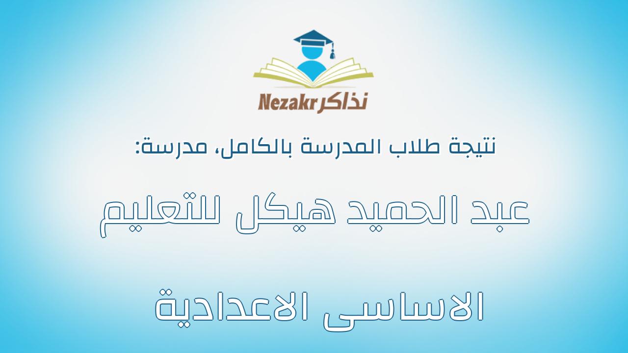 نتيجة مدرسة عبد الحميد هيكل للتعليم الاساسى الاعدادية بالكامل