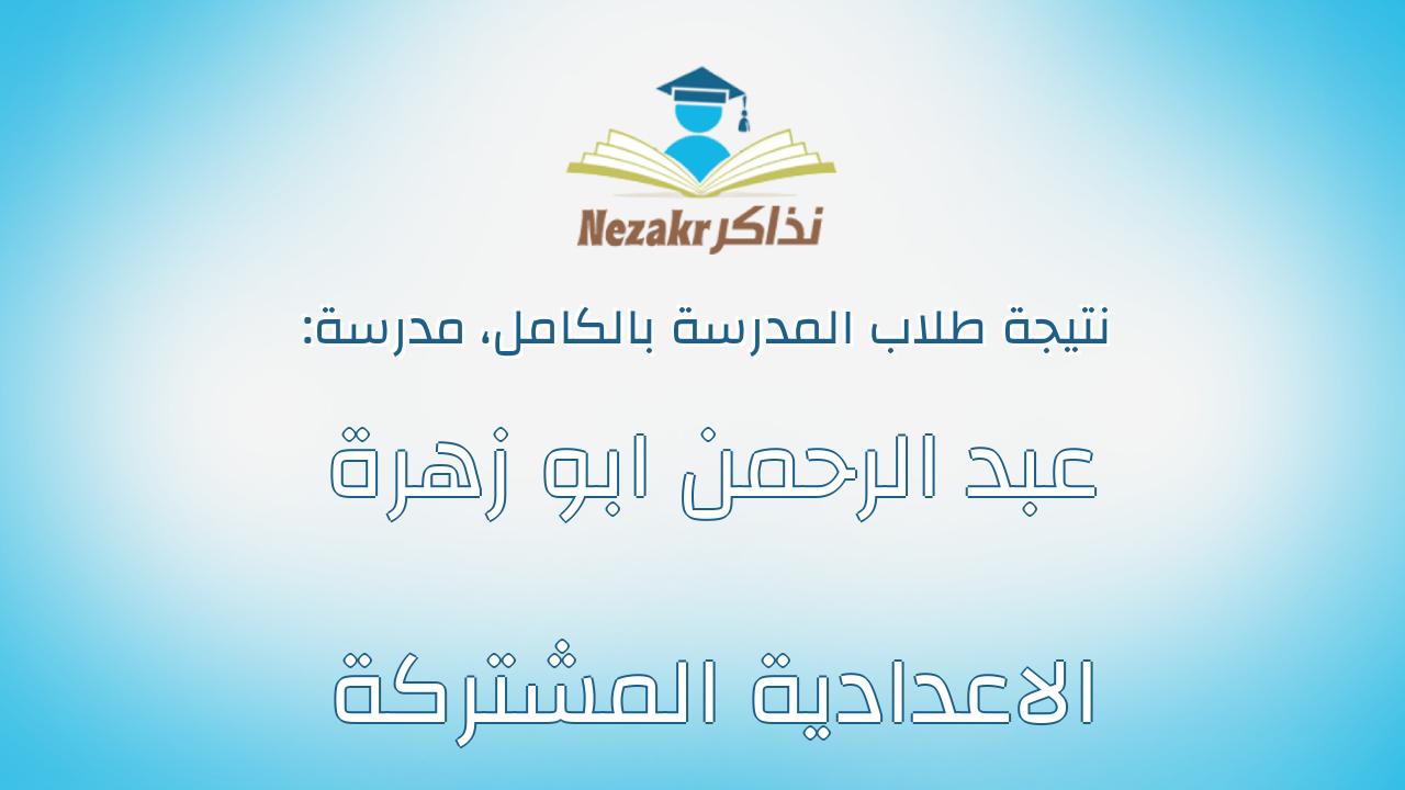 نتيجة مدرسة عبد الرحمن ابو زهرة الاعدادية المشتركة بالكامل