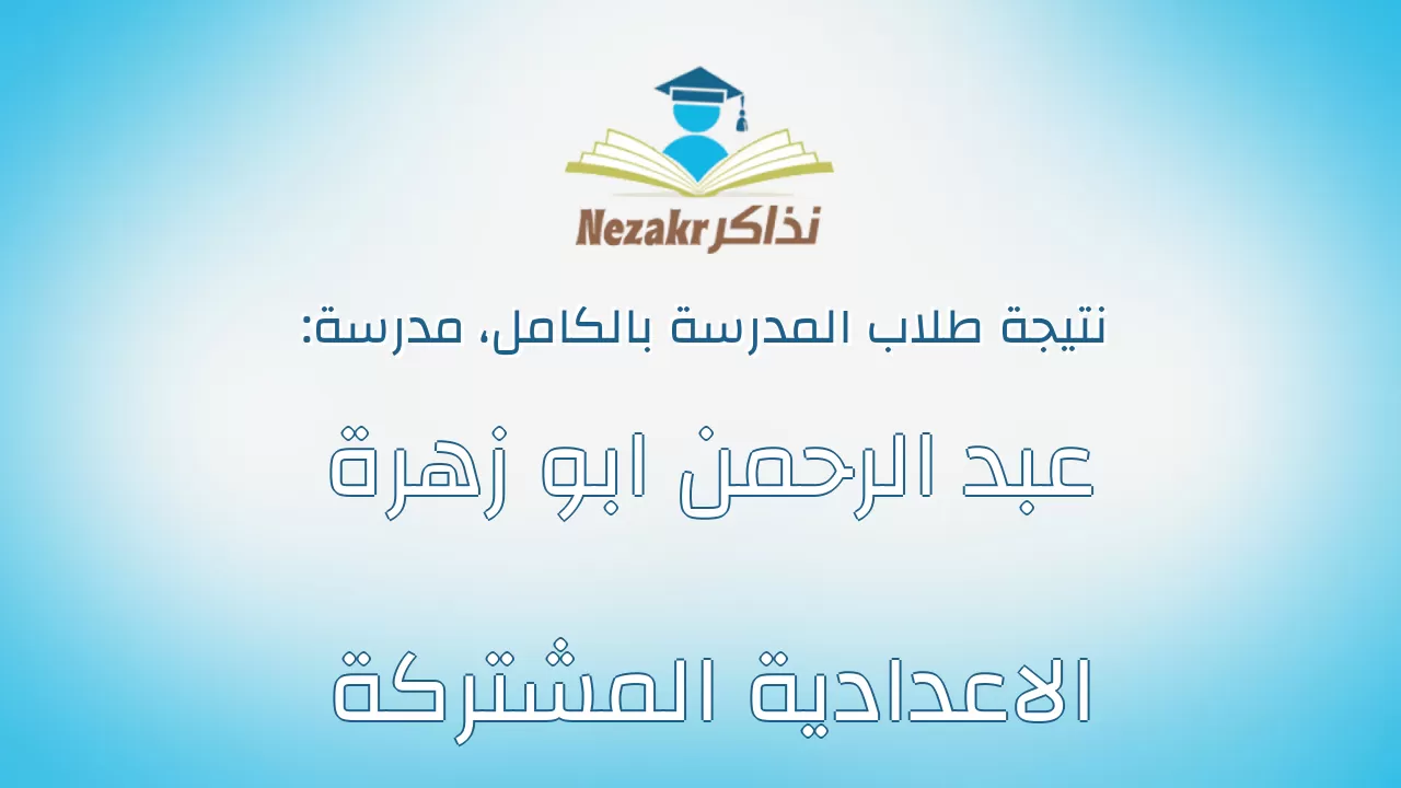 نتيجة مدرسة عبد الرحمن ابو زهرة الاعدادية المشتركة بالكامل