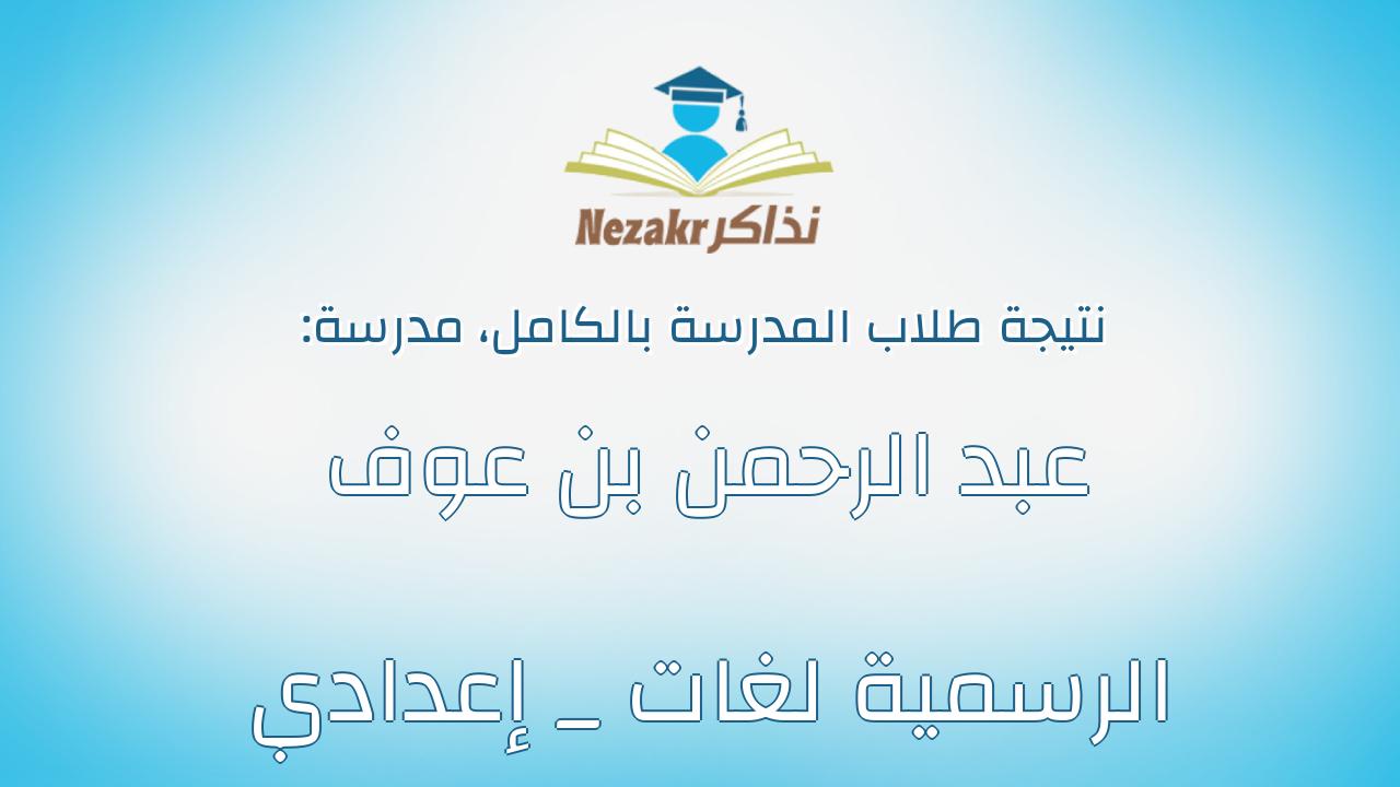 نتيجة مدرسة عبد الرحمن بن عوف الرسمية لغات _ إعدادي بالكامل