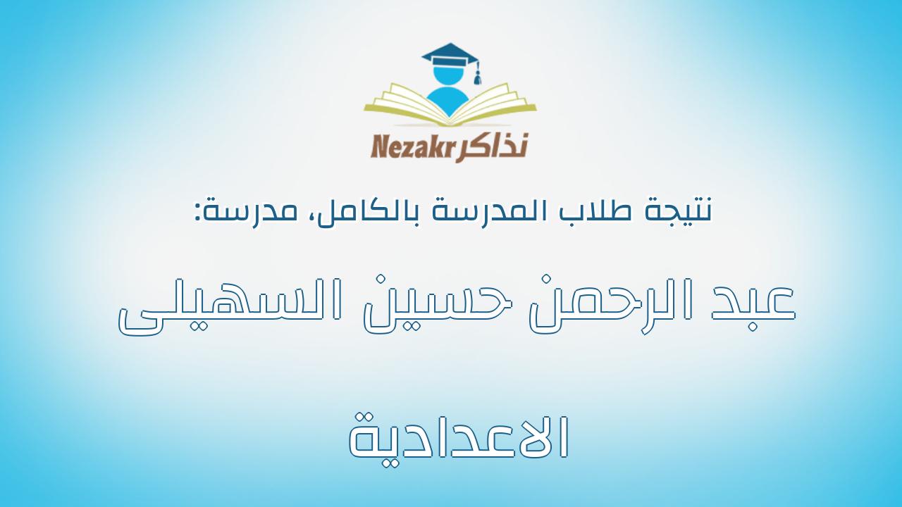 نتيجة مدرسة عبد الرحمن حسين السهيلى الاعدادية بالكامل