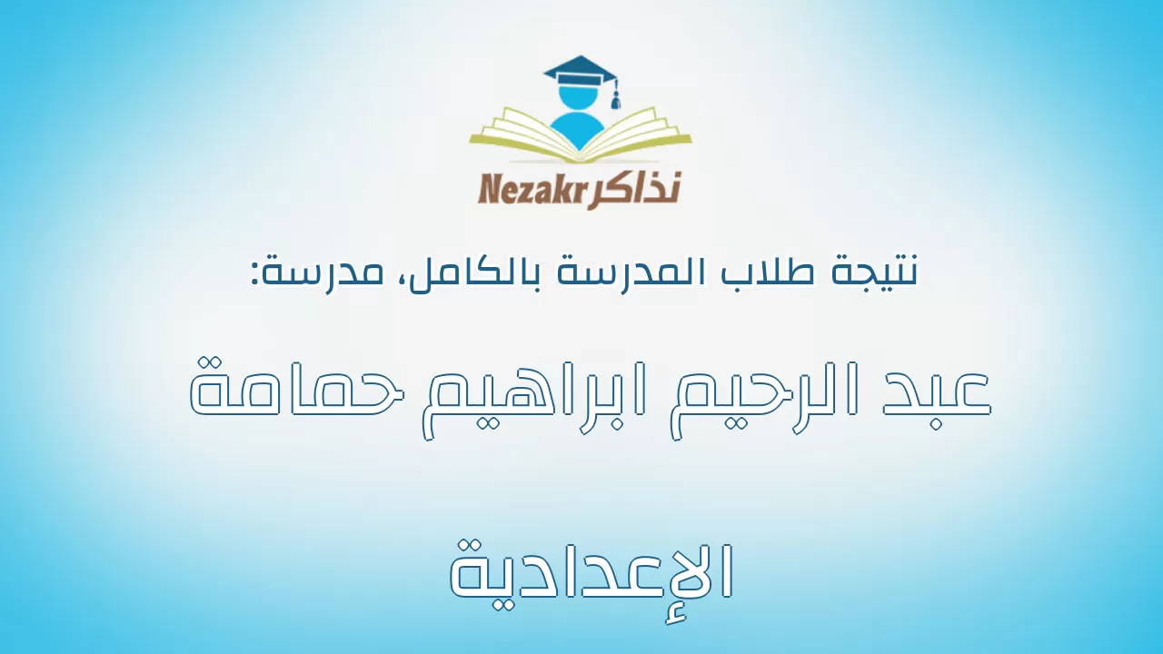 نتيجة مدرسة عبد الرحيم ابراهيم حمامة الإعدادية بالكامل