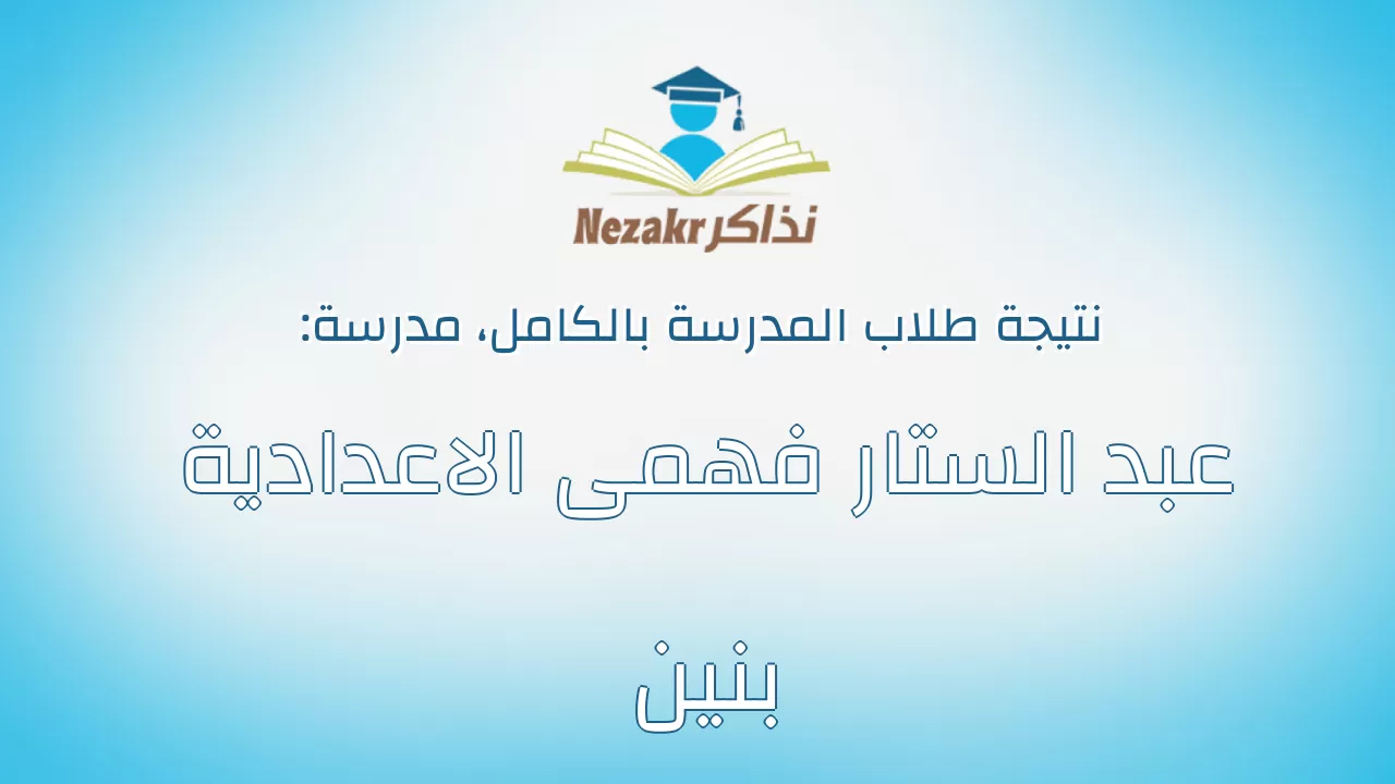 نتيجة مدرسة عبد الستار فهمى الاعدادية بنين بالكامل
