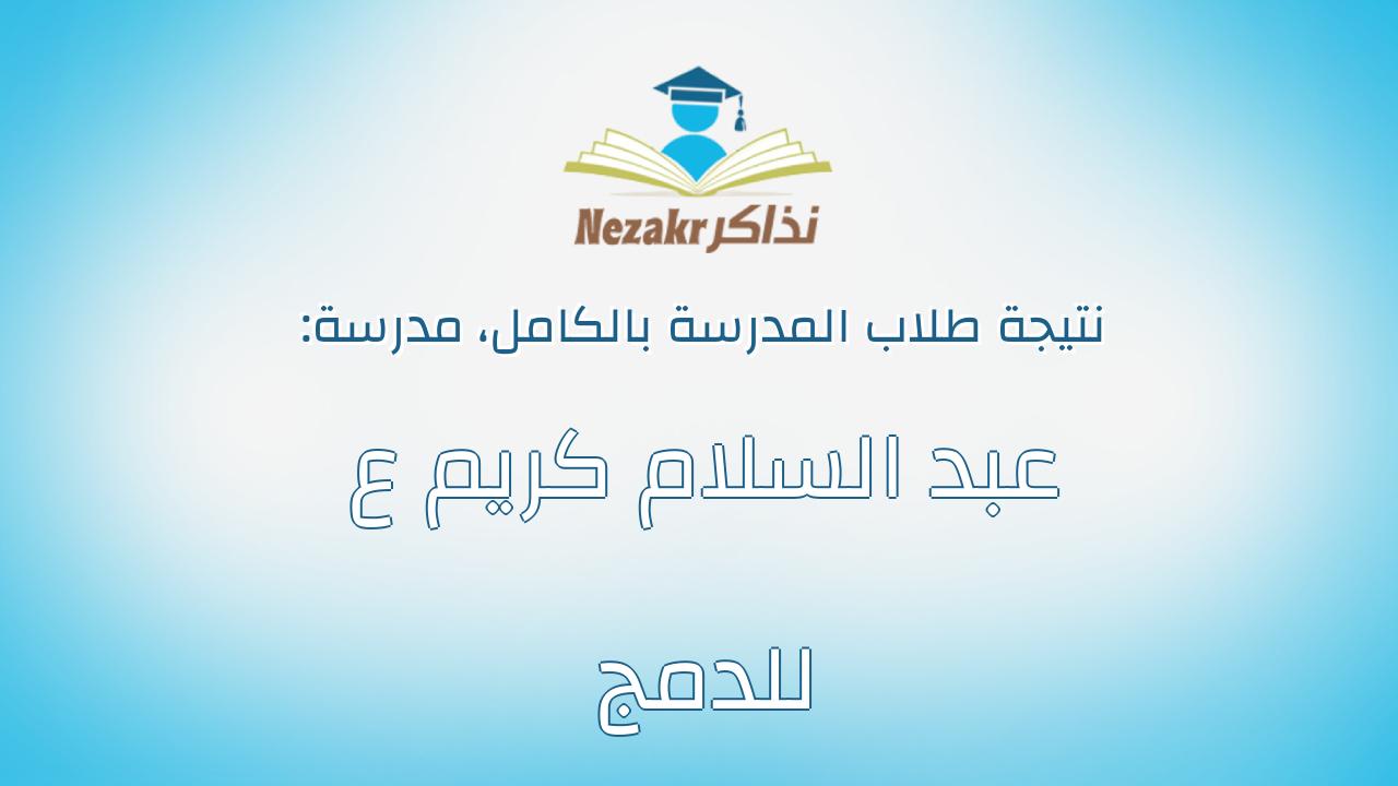 نتيجة مدرسة عبد السلام كريم ع للدمج بالكامل
