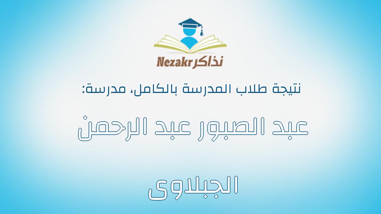 نتيجة مدرسة عبد الصبور عبد الرحمن الجبلاوى بالكامل
