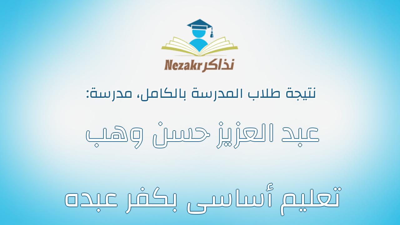 نتيجة مدرسة عبد العزيز حسن وهب تعليم أساسى بكفر عبده بالكامل