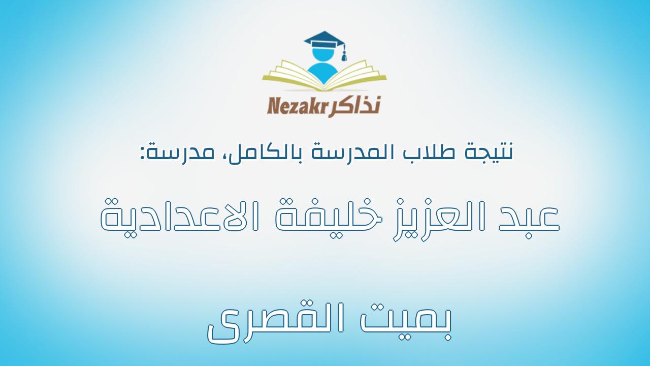 نتيجة مدرسة عبد العزيز خليفة الاعدادية بميت القصرى بالكامل