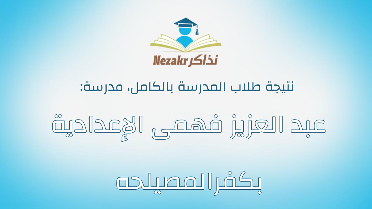 نتيجة مدرسة عبد العزيز فهمى الإعدادية بكفرالمصيلحه بالكامل