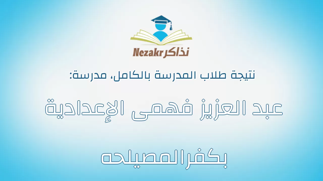نتيجة مدرسة عبد العزيز فهمى الإعدادية بكفرالمصيلحه بالكامل