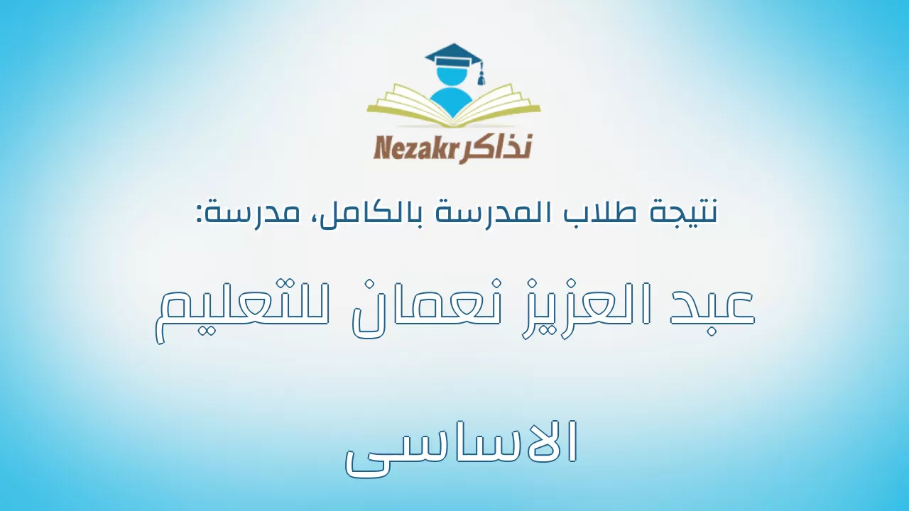 نتيجة مدرسة عبد العزيز نعمان للتعليم الاساسى بالكامل