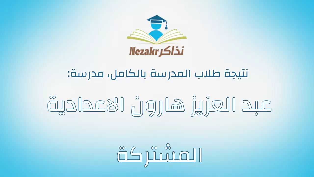 نتيجة مدرسة عبد العزيز هارون الاعدادية المشتركة بالكامل