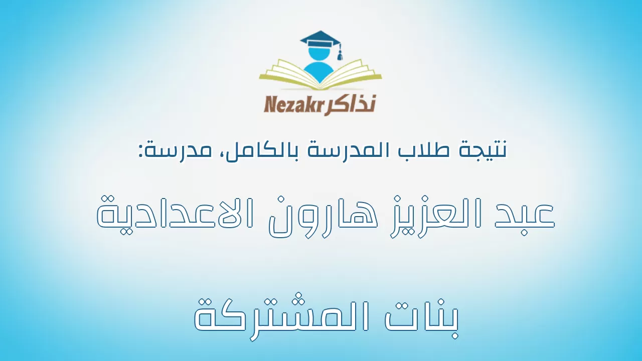 نتيجة مدرسة عبد العزيز هارون الاعدادية بنات المشتركة بالكامل